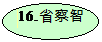 橢圓: 16. 16.省察智